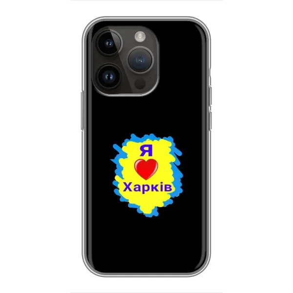 Чехол с рисунком «I LOVE KHARKIV» для iPhone 14 Pro Чехол с рисунком «I LOVE KHARKIV» для iPhone 14 Pro