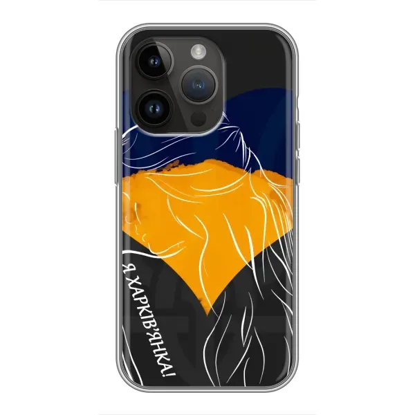 Чехол с рисунком «Я Харьковчанка» для iPhone 14 Pro Чехол с рисунком «Я Харьковчанка» для iPhone 14 Pro