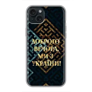 Силиконовый Чехол на iPhone 15 Plus (Я-Украина) (Доброго вечера)