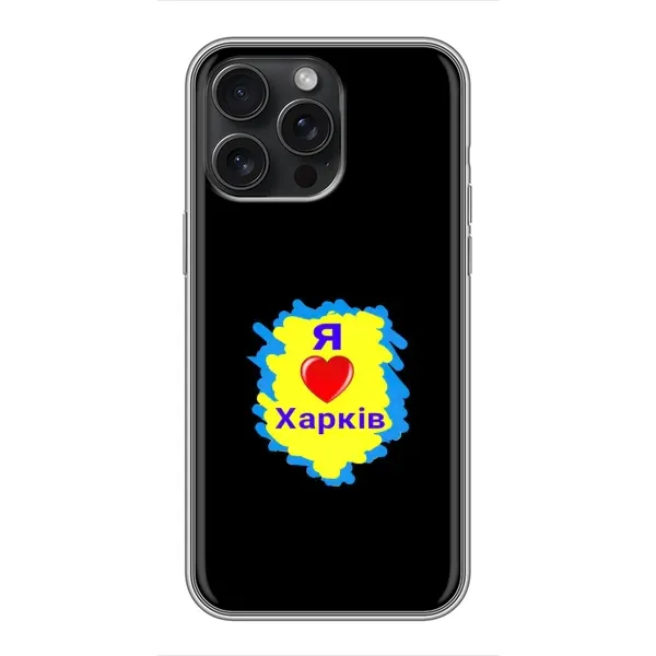 Чехол с рисунком «I LOVE KHARKIV» для iPhone 15 Pro Max Чехол с рисунком «I LOVE KHARKIV» для iPhone 15 Pro Max