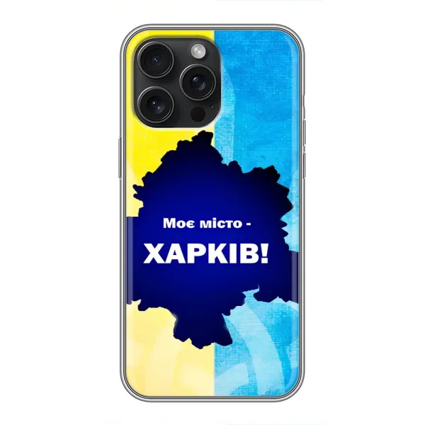 Чехол с рисунком «Мой город Харьков» для iPhone 15 Pro Max Чехол с рисунком «Мой город Харьков» для iPhone 15 Pro Max