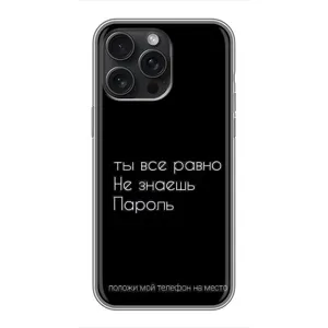 Чехол с прикольным текстом на iPhone 15 Pro Max (Положи мой телефон)