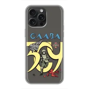 Чохли з принтом (Воїни ЗСУ) для iPhone 15 Pro Max (Слава ЗСУ)