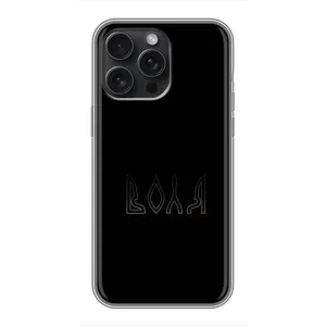 Чохли для iPhone 15 Pro Max  (Home - Україна) (Воля)
