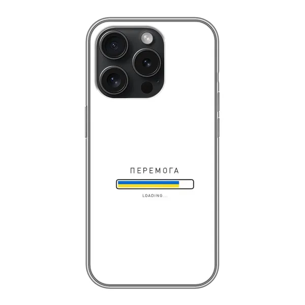Чохол з малюнком «Перемога» для iPhone 15 Pro Чохол з малюнком «Перемога» для iPhone 15 Pro