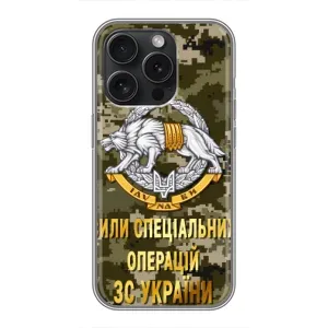 Чехлы на военную тематику для iPhone 15 Pro (ССО ЗСУ)