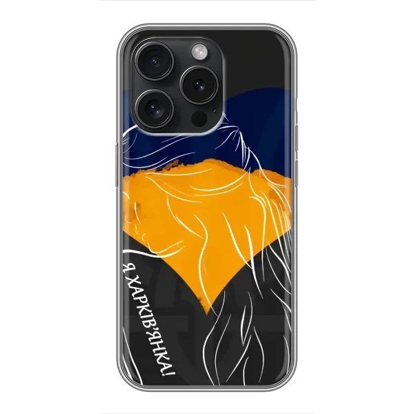 Чохол з малюнком «Я Харків'янка» для iPhone 15 Pro Чохол з малюнком «Я Харків'янка» для iPhone 15 Pro