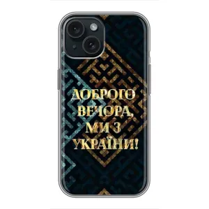 Силиконовый Чехол на iPhone 15 (Я-Украина) (Доброго вечера)