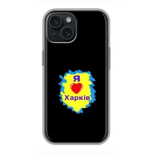 Чехлы силиконовые (Город Харьков) на Айфон 15 (I LOVE KHARKIV)
