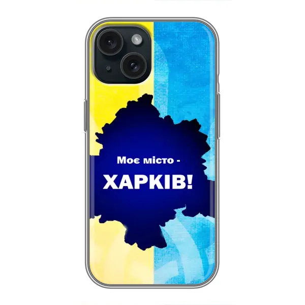 Чехол с рисунком «Мой город Харьков» для iPhone 15 Чехол с рисунком «Мой город Харьков» для iPhone 15
