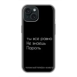 Чехол с прикольным текстом на iPhone 15 (Положи мой телефон)