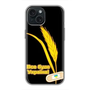 Чехол на iPhone 15 Украинский дизайн (Все будет Украина)