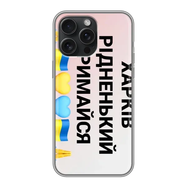 Чехол с рисунком «Харьков держись» для iPhone 16 Pro Max