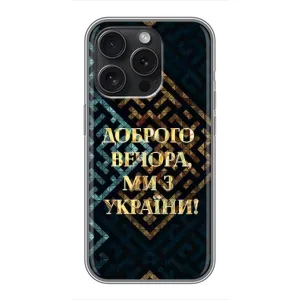 Силиконовый Чехол на iPhone 16 Pro (Я-Украина) (Доброго вечера)