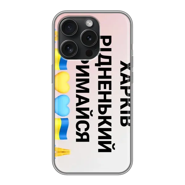 Чехол с рисунком «Харьков держись» для iPhone 16 Pro Чехол с рисунком «Харьков держись» для iPhone 16 Pro