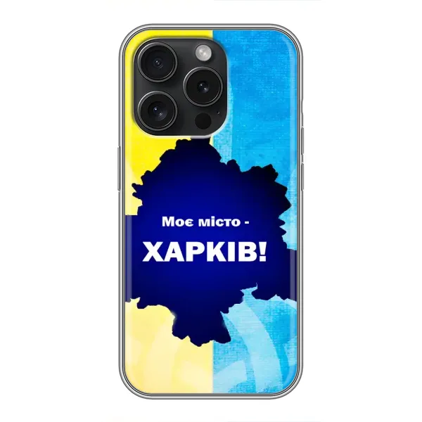Чехол с рисунком «Мой город Харьков» для iPhone 16 Pro Чехол с рисунком «Мой город Харьков» для iPhone 16 Pro