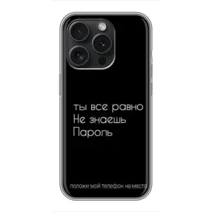 Чохол з прикольним текстом на iPhone 16 Pro (Поклади мій телефон)