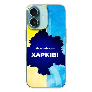 Чехлы силиконовые (Город Харьков) на Айфон 16 (Мой город Харьков)