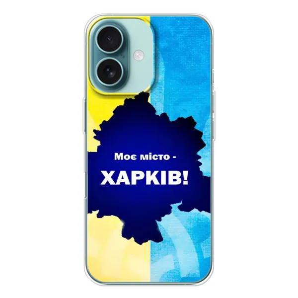 Чехол с рисунком «Мой город Харьков» для iPhone 16 Чехол с рисунком «Мой город Харьков» для iPhone 16