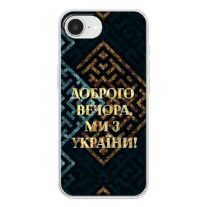 Силіконовий Чохол на iPhone 16е (Я-Україна) (Доброго вечора)