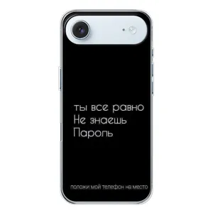 Чохол з прикольним текстом на iPhone 17 Air (Поклади мій телефон)