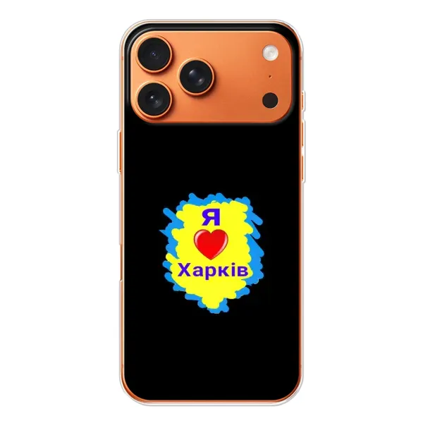 Чехол с рисунком «I LOVE KHARKIV» для iPhone 17 Pro Max