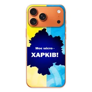 Чехлы силиконовые (Город Харьков) на Айфон 17 Про макс (Мой город Харьков)