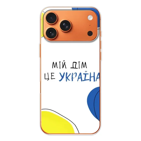 Чехол с рисунком «Мій Дім» для iPhone 17 Pro Max Чехол с рисунком «Мій Дім» для iPhone 17 Pro Max