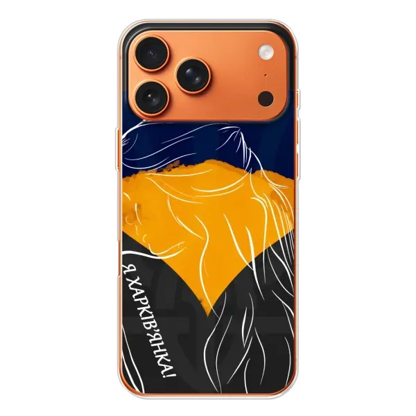 Чехол с рисунком «Я Харьковчанка» для iPhone 17 Pro Max Чехол с рисунком «Я Харьковчанка» для iPhone 17 Pro Max