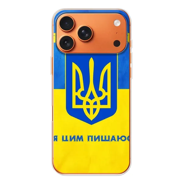 Чехол с рисунком «Я Украинец» для iPhone 17 Pro Max Чехол с рисунком «Я Украинец» для iPhone 17 Pro Max