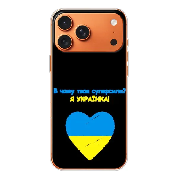 Чехол с рисунком «Я Украинка» для iPhone 17 Pro Max Чехол с рисунком «Я Украинка» для iPhone 17 Pro Max