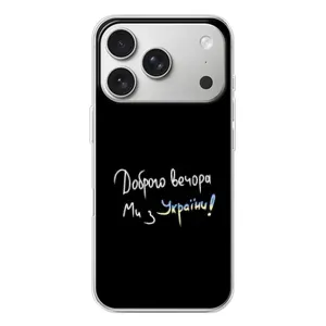 Силіконовий Чохол з картинкою для iPhone 17 Pro (Доброго вечора)