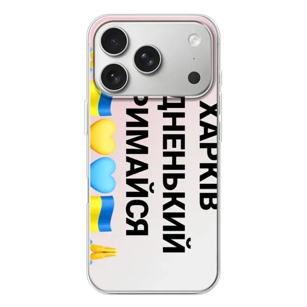 Чехол с рисунком «Харьков держись» для iPhone 17 Pro Чехол с рисунком «Харьков держись» для iPhone 17 Pro