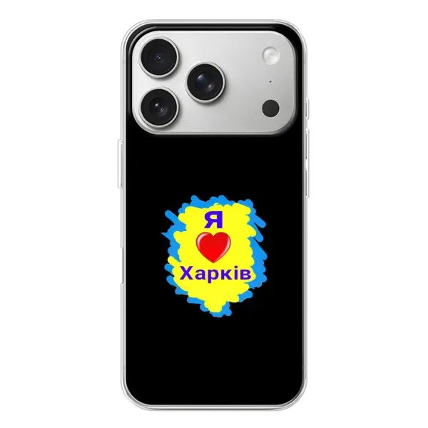 Чехол с рисунком «I LOVE KHARKIV» для iPhone 17 Pro Чехол с рисунком «I LOVE KHARKIV» для iPhone 17 Pro