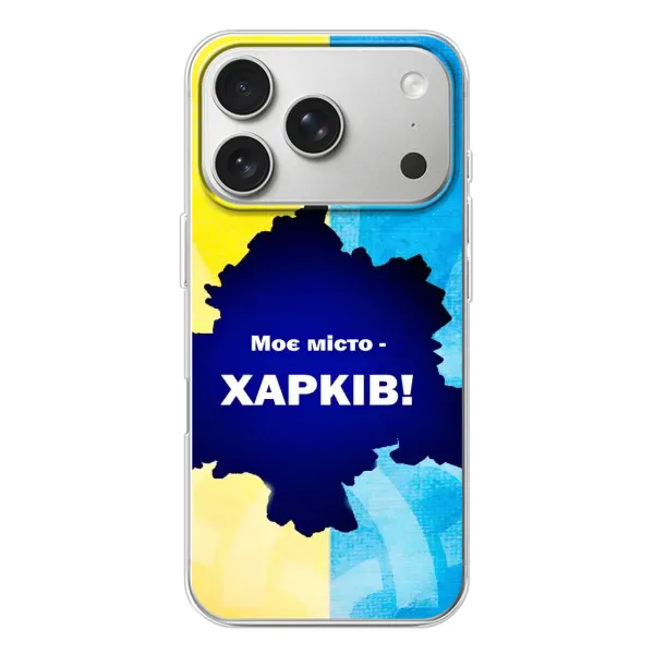 Чехол с рисунком «Мой город Харьков» для iPhone 17 Pro Чехол с рисунком «Мой город Харьков» для iPhone 17 Pro