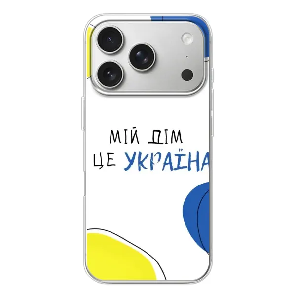 Чехол с рисунком «Мій Дім» для iPhone 17 Pro Чехол с рисунком «Мій Дім» для iPhone 17 Pro