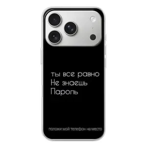 Чехол с прикольным текстом на iPhone 17 Pro (Положи мой телефон)