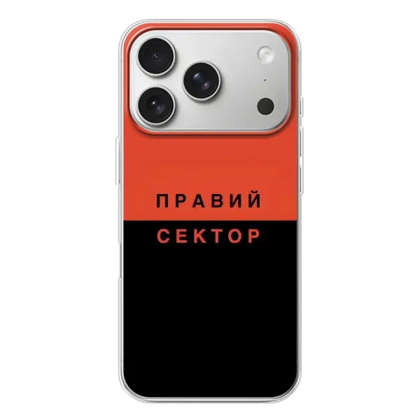Чехол с рисунком «Правый Серктор» для iPhone 17 Pro