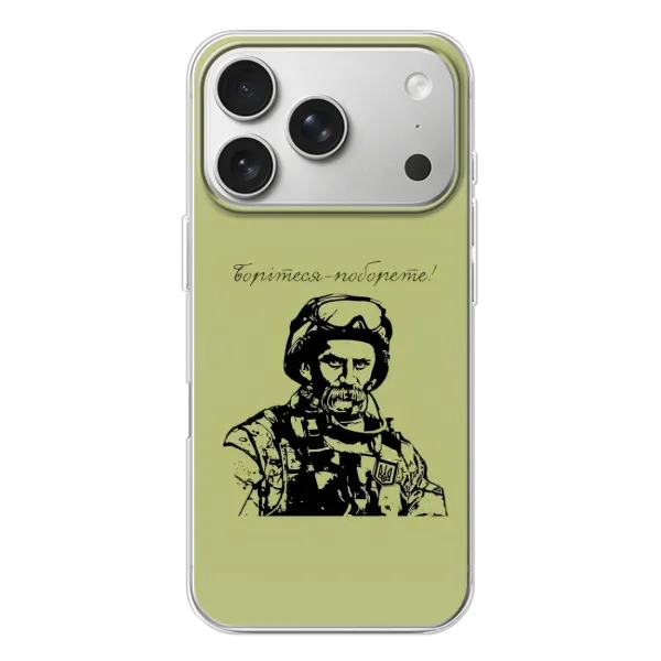 Чехол с рисунком «Воин Т.Шевченко» для iPhone 17 Pro Чехол с рисунком «Воин Т.Шевченко» для iPhone 17 Pro