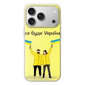 Силиконовый Чехол на iPhone 17 Pro (Я-Украина) (Все будет)