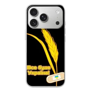 Чохол на iPhone 17 Pro (Український дизайн) (Все буде Україна)