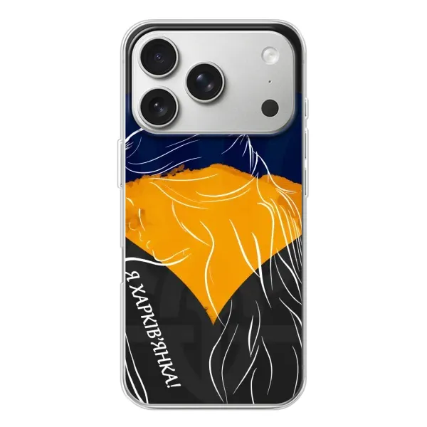 Чехол с рисунком «Я Харьковчанка» для iPhone 17 Pro Чехол с рисунком «Я Харьковчанка» для iPhone 17 Pro