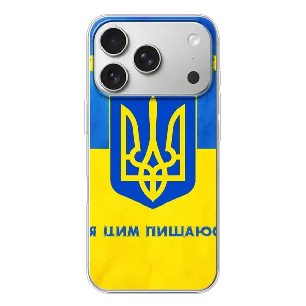 Чехол с рисунком «Я Украинец» для iPhone 17 Pro Чехол с рисунком «Я Украинец» для iPhone 17 Pro