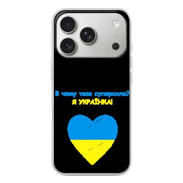 Чехол с рисунком «Я Украинка» для iPhone 17 Pro Чехол с рисунком «Я Украинка» для iPhone 17 Pro
