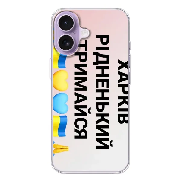 Чехол с рисунком «Харьков держись» для iPhone 17 Чехол с рисунком «Харьков держись» для iPhone 17