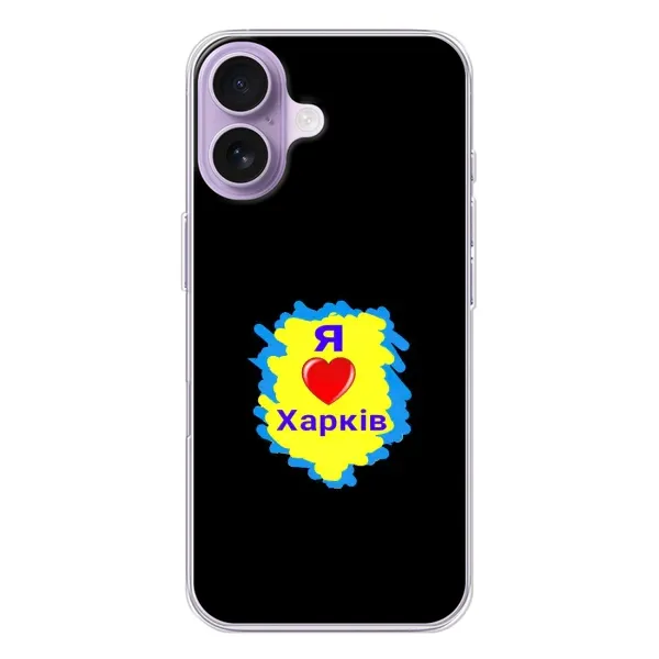 Чехол с рисунком «I LOVE KHARKIV» для iPhone 17 Чехол с рисунком «I LOVE KHARKIV» для iPhone 17