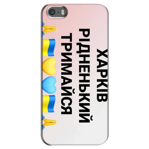 Чехол с рисунком «Харьков держись» для iPhone 5 / 5s / SE Чехол с рисунком «Харьков держись» для iPhone 5 / 5s / SE