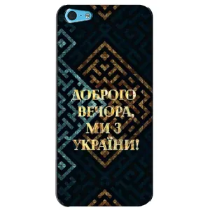 Силиконовый Чехол на iPhone 5c (Я-Украина) (Доброго вечера)