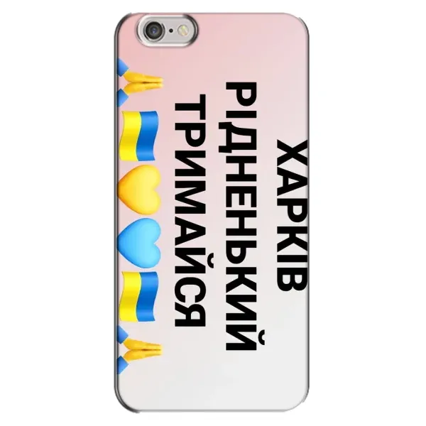Чохол з малюнком «Харків тримайся» для iPhone 6 Plus / 6s Plus Чохол з малюнком «Харків тримайся» для iPhone 6 Plus / 6s Plus