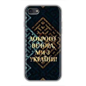 Силиконовый Чехол на iPhone 6 / 6s (Я-Украина) (Доброго вечера)